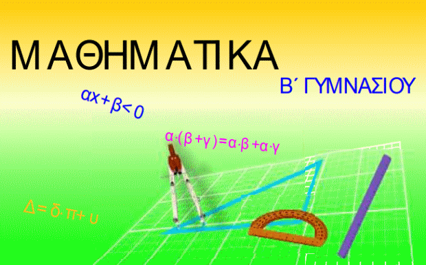 mathimatika-b-gimnasiou-tsiara-banner